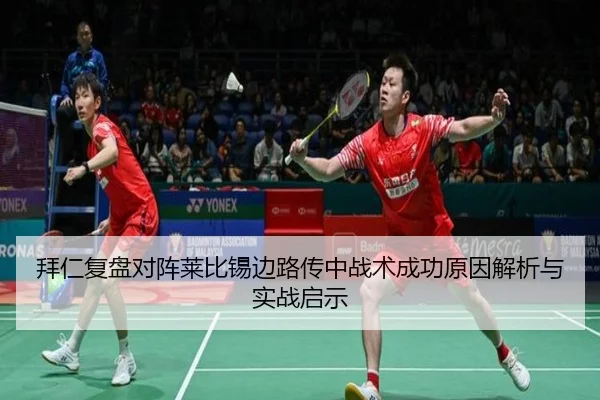 拜仁复盘对阵莱比锡边路传中战术成功原因解析与实战启示（kaiyun）