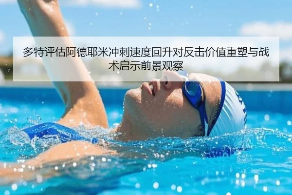 多特评估阿德耶米冲刺速度回升对反击价值重塑与战术启示前景观察