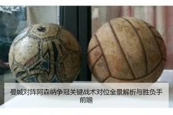 曼城对阵阿森纳争冠关键战术对位全景解析与胜负手前瞻