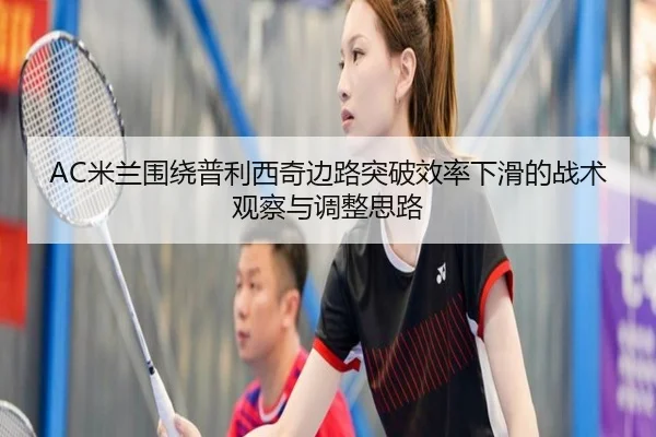 AC米兰围绕普利西奇边路突破效率下滑的战术观察与调整思路