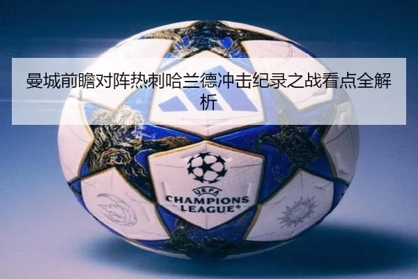 曼城前瞻对阵热刺哈兰德冲击纪录之战看点全解析