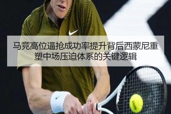 马竞高位逼抢成功率提升背后西蒙尼重塑中场压迫体系的关键逻辑
